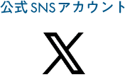 公式SNSアカウント X