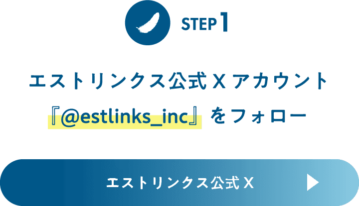 エストリンクス公式Xアカウント『@estlinks_inc』をフォロー