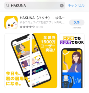AppStoreのHAKUNAの画像