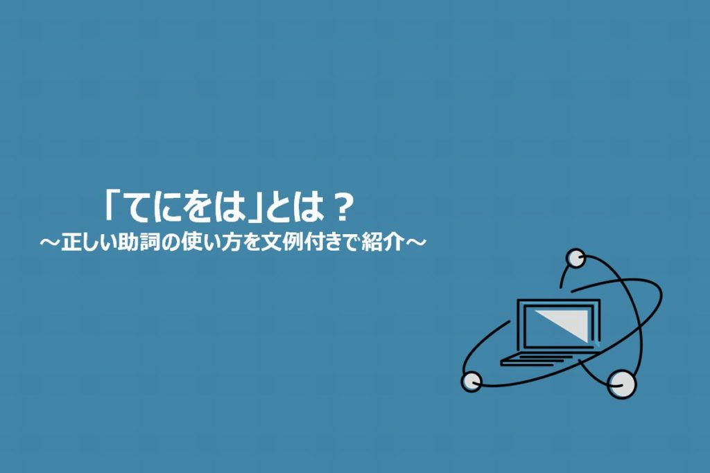 てにをは とは 助詞の意味と使い方 練習方法をわかりやすく解説 静岡県静岡市のseo対策 Snsマーケティングの株式会社エストリンクス