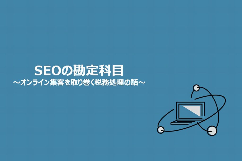 Seoの勘定科目って ホームページ制作やオンライン集客の仕訳例 静岡県静岡市のseo対策 Snsマーケティングの株式会社エストリンクス