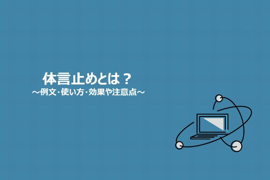 体言止めとは 例文 使い方 効果やビジネス文書で使うときの注意点 静岡県静岡市のseo対策 Snsマーケティングの株式会社エストリンクス