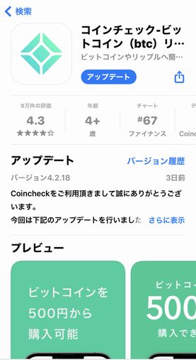 CoinCheckアプリ（iOS）