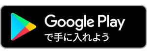 GooglePlayバッジ